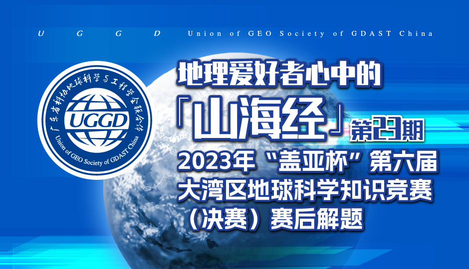 第23期山海经|2023年“盖亚杯”第六届大湾区地球科学知识竞赛（决赛）赛后解题分享圆满结束